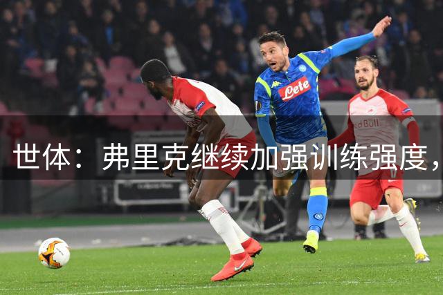 世体：弗里克继续加强训练强度，巴尔德、阿劳霍仍在单独训练