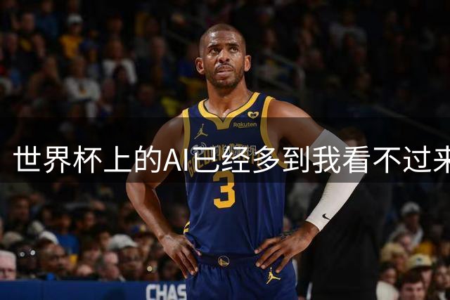 世界杯上的AI已经多到我看不过来了