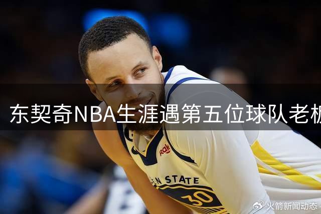 东契奇NBA生涯遇第五位球队老板