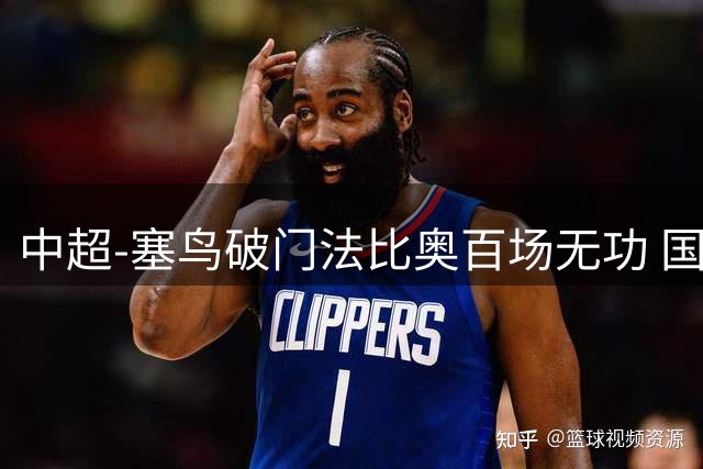 中超-塞鸟破门法比奥百场无功 国安1-1辽宁终结3连胜