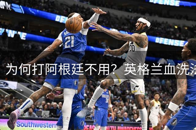为何打阿根廷不用？英格兰血洗法国后球迷集体发问