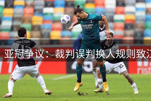 亚冠争议：裁判误判换人规则致江原FC失利