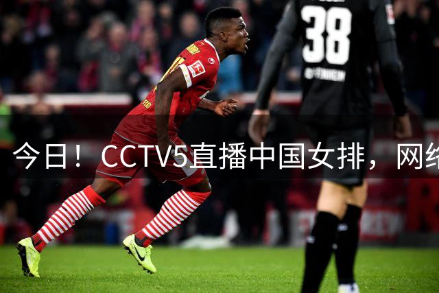 今日！CCTV5直播中国女排，网络转中国金花郑钦文出战美网+欧冠+斯诺克等