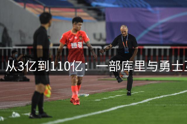 从3亿到110亿：一部库里与勇士互相成就的商业传奇