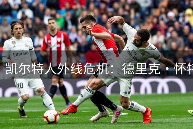 凯尔特人外线危机：德里克·怀特投篮失准恐成新赛季致命短板