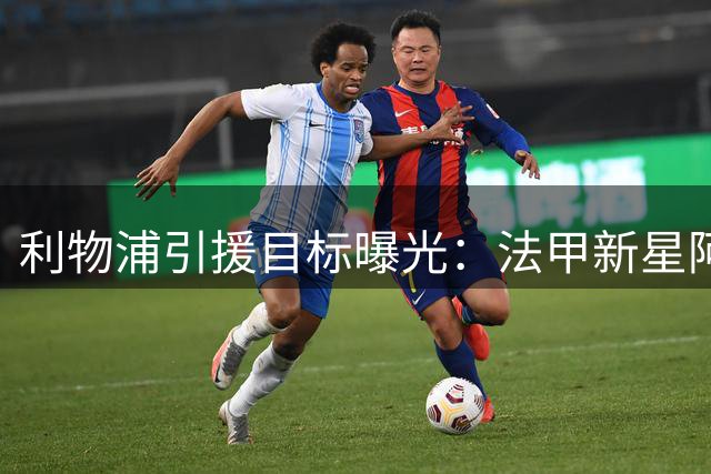 利物浦引援目标曝光：法甲新星阿克利乌什进入视野 巴黎或成最大对手