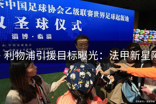 利物浦引援目标曝光：法甲新星阿克利乌什进入视野 巴黎或成最大对手