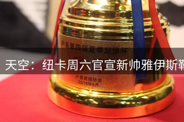 天空：纽卡周六官宣新帅雅伊斯勒上任，双方将签约4年时间