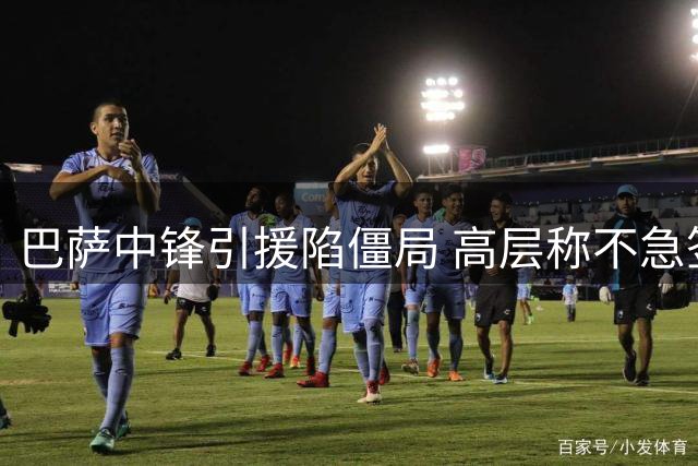 巴萨中锋引援陷僵局 高层称不急签替代者仍押注阿尔瓦雷斯