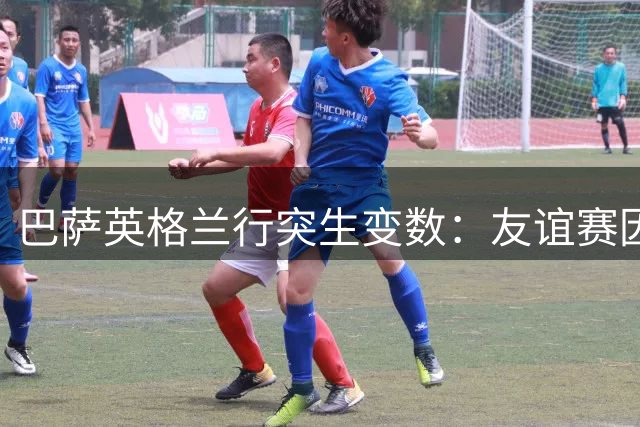 巴萨英格兰行突生变数：友谊赛因对手人员短缺取消