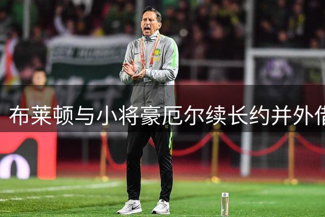 布莱顿与小将豪厄尔续长约并外借至莱斯特城