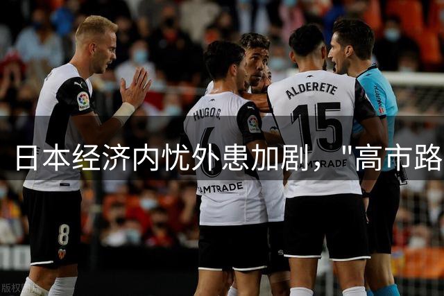 日本经济内忧外患加剧，"高市路线"引发质疑