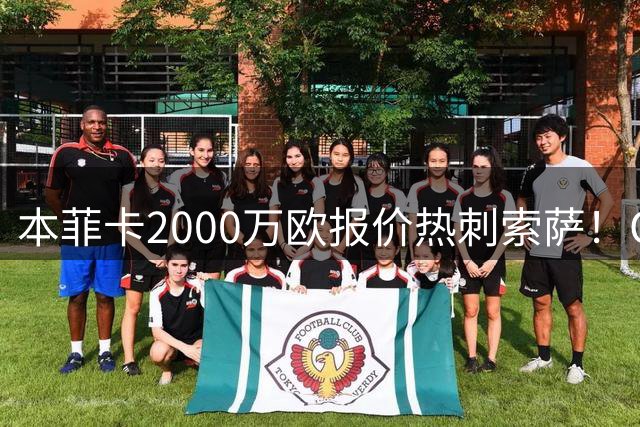 本菲卡2000万欧报价热刺索萨！OD桑托斯或获120万欧转会分成，巴西青训迎丰厚回报