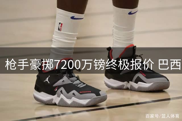 枪手豪掷7200万镑终极报价 巴西铁腰加盟只差临门一脚