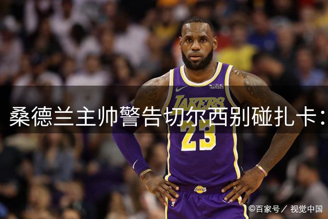 桑德兰主帅警告切尔西别碰扎卡：这话题已经结束了