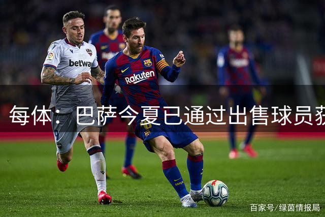 每体：巴萨今夏已通过出售球员获利7000万欧，目标突破1亿欧