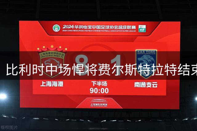 比利时中场悍将费尔斯特拉特结束澳超征程 加盟比乙劲旅帕特罗埃斯登