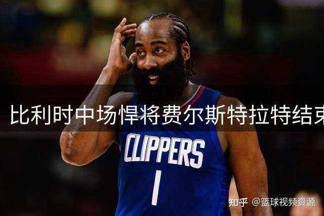 比利时中场悍将费尔斯特拉特结束澳超征程 加盟比乙劲旅帕特罗埃斯登