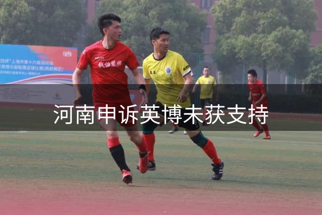 河南申诉英博未获支持