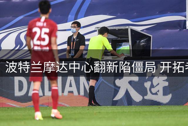 波特兰摩达中心翻新陷僵局 开拓者高层放话或考虑迁队