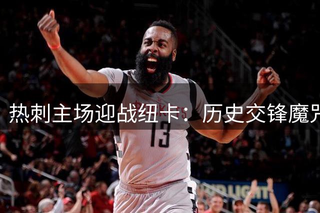 热刺主场迎战纽卡：历史交锋魔咒能否被打破？