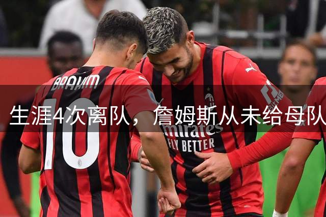 生涯4次离队，詹姆斯从未给母队留下过建队筹码，主要原因有三点