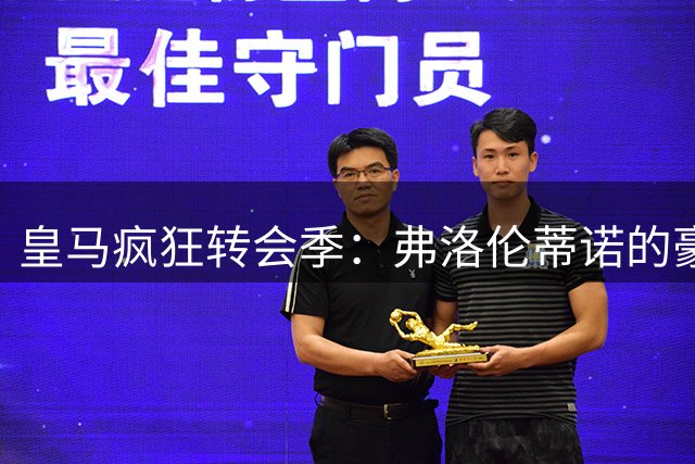皇马疯狂转会季：弗洛伦蒂诺的豪赌与未来挑战