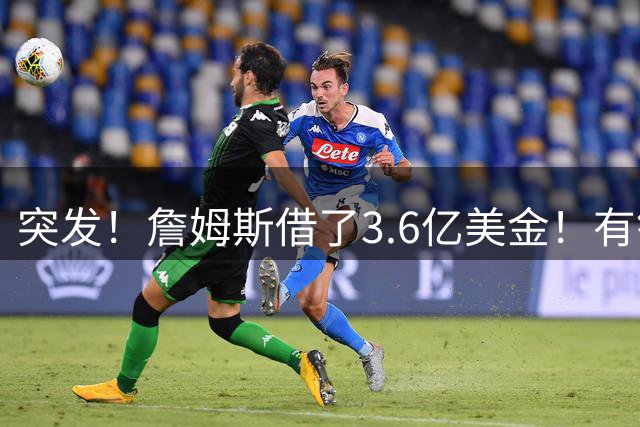 突发！詹姆斯借了3.6亿美金！有钱人真会玩...