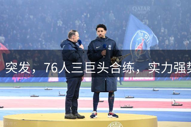 突发，76人三巨头合练，实力强势登顶榜首……