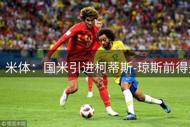 米体：国米引进柯蒂斯-琼斯前得先清洗球员，阿斯拉尼上榜