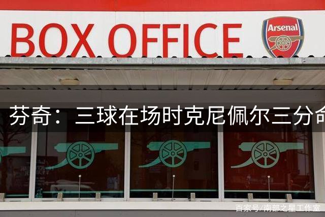 芬奇：三球在场时克尼佩尔三分命中率提升7% 我们需要前者的串联