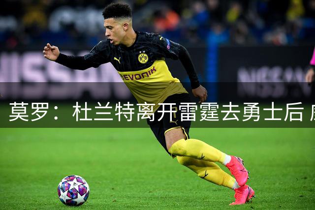莫罗：杜兰特离开雷霆去勇士后 威少从没真正怨恨他&只是不敢相信
