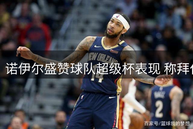 诺伊尔盛赞球队超级杯表现 称拜仁已为新赛季做好准备