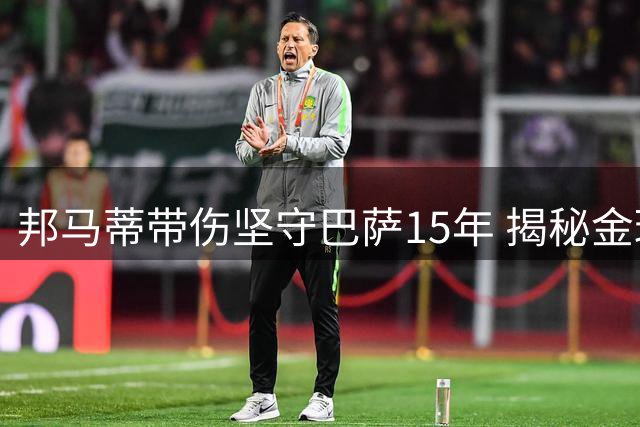 邦马蒂带伤坚守巴萨15年 揭秘金球奖得主的足球哲学