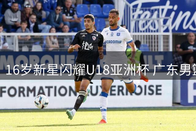 16岁新星闪耀U18亚洲杯 广东男篮或将签下未来之星