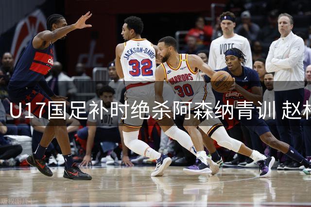 U17国足补时绝杀阿森纳青训 赵松源两球惊艳全场